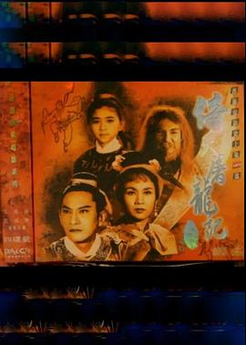 倚天屠龙记(上集) 倚天屠龍記(上集)