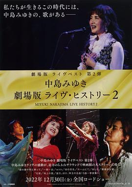 中岛美雪剧场版 LIVE HISTORY 2 中島みゆき 劇場版 ライヴ・ヒストリー2