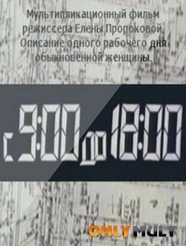 朝九晚六 С 9:00 до 18:00