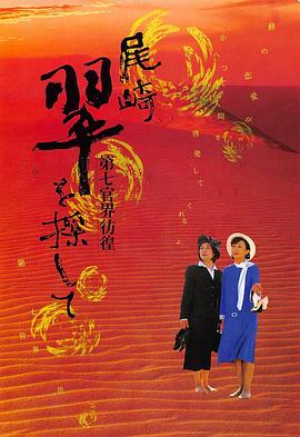 第七官界的彷徨 寻找尾崎翠 第七官界彷徨－尾崎翠を探して