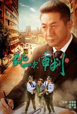 最后一次审判