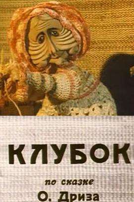 羊毛球 Клубок