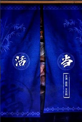 活当