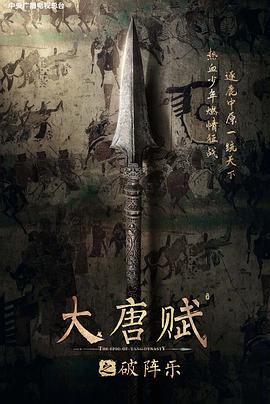 大唐赋·破阵乐