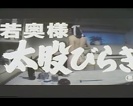 若奥様 太股びらき/Rental Love