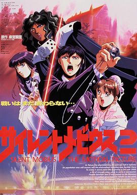 魔法阵都市剧场版2 劇場版サイレントメビウス2