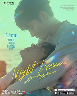 夜梦 คืนฝันของฉันและเธอ