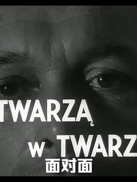 面对面 Twarza w twarz