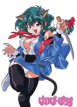 猫·狐·警探 はいぱーぽりす