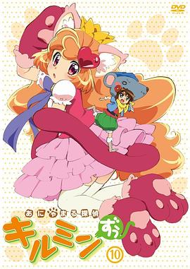 动物侦探 あにゃまる探偵 キルミンずぅ