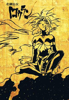 奇钢仙女楼兰 奇鋼仙女ロウラン