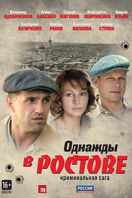 罗斯托夫往事 Однажды в Ростове