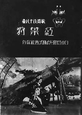 红叶狩 紅葉狩