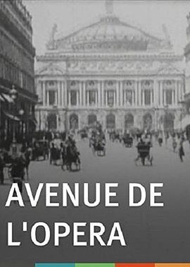 歌剧院大道 Avenue de l'opéra