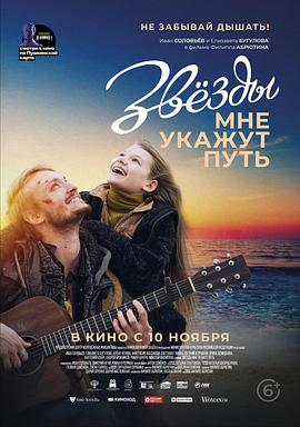 星光伴我行 Звезды мне укажут путь
