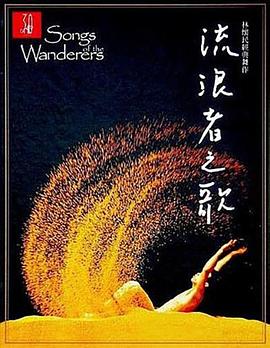 云门舞集 - 流浪者之歌 雲門舞集 - 流浪者之歌