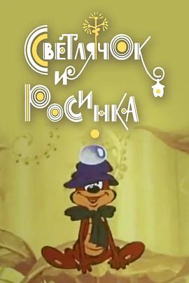 萤火虫与露珠 Светлячок и росинка