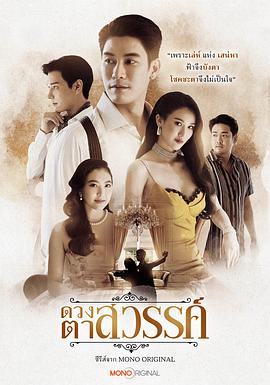 天堂之眼 ดวงตาสวรรค์
