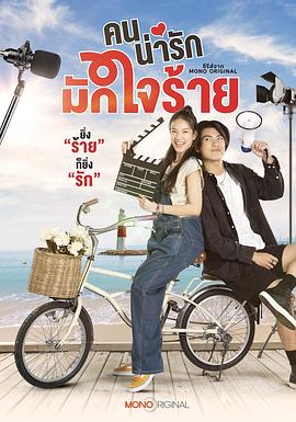 冷酷甜心 คนน่ารักมักใจร้าย