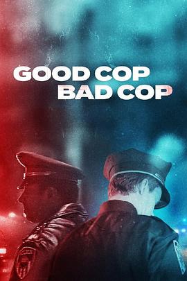 好警察，坏警察 Good Cop, Bad Cop