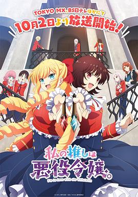 我推是反派大小姐 私の推しは悪役令嬢。