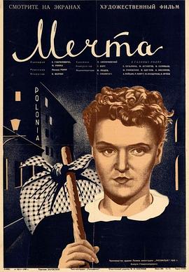 梦 Мечта
