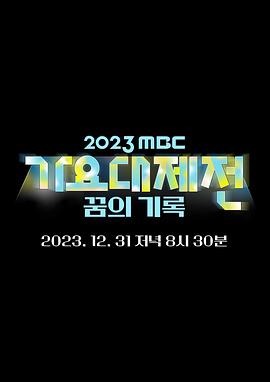 2023 MBC 歌谣大祭典 2023 MBC 가요대제전