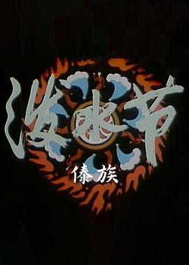 泼水节