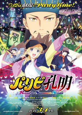 派对浪客诸葛孔明 通往夏日索尼娅之路 パリピ孔明 Road to Summer Sonia