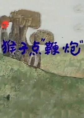 猴子“点”鞭炮