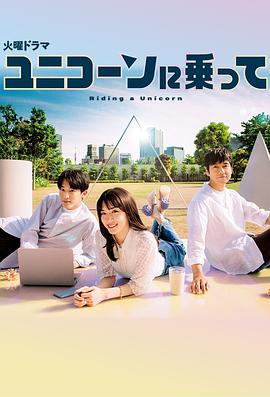 乘上独角兽 ユニコーンに乗って