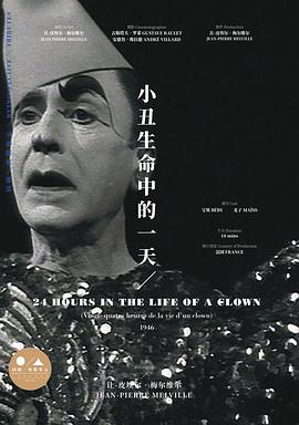 小丑生命中的一天 Vingt-quatre heures de la vie d'un clown