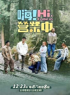 嗨！营业中 第三季 嗨！營業中 第三季