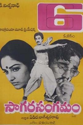 汇入大海 Sagara Sangamam