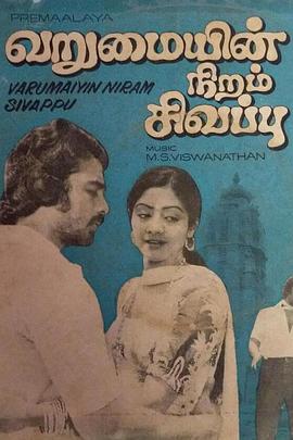 வறுமையின் நிறம் சிவப்பு