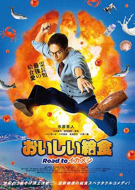 美味的校餐 剧场版3 劇場版　おいしい給食 Road to イカメシ