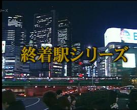 森村诚一推理 终点站系列16 壁之眼 森村誠一の終着駅シリーズ16 壁の目
