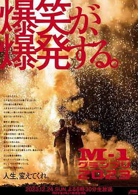 全国漫才大赛2023 M-1グランプリ2023