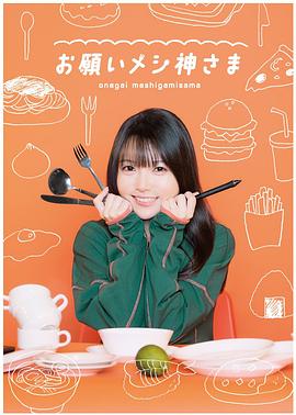 拜托，吃饭之神 お願いメシ神さま