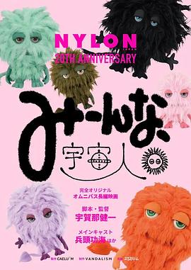 伙计们，外星人 みーんな、宇宙人。