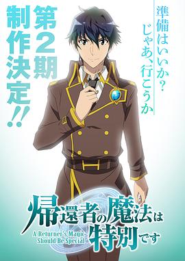 归还者的魔法要特别 第二季 帰還者の魔法は特別です 2期