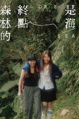 森林的终点是海 森林的終點是海