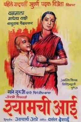 夏姆的母亲 Shyamchi Aai