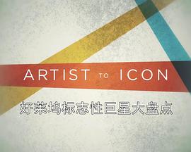 好莱坞标志性巨星大盘点 第一季 Artist to Icon Season 1