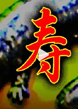寿