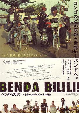 摇滚吧比利利 Benda Bilili!