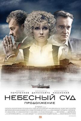 天堂审判 第二季 Небесный суд. Продолжение