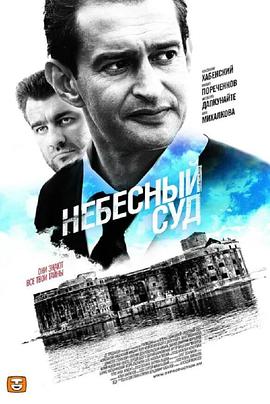 天堂审判 第一季 Небесный суд