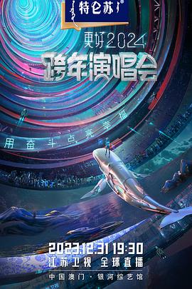 江苏卫视更好2024跨年演唱会 江苏卫视2024跨年演唱会