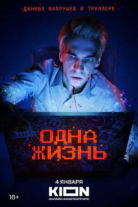 一条命 Одна жизнь